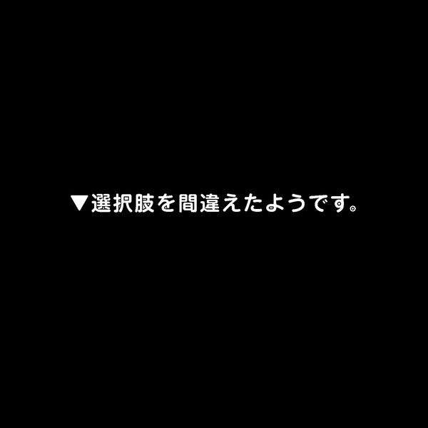 【創作BL】▼選択肢を間違えたようです。