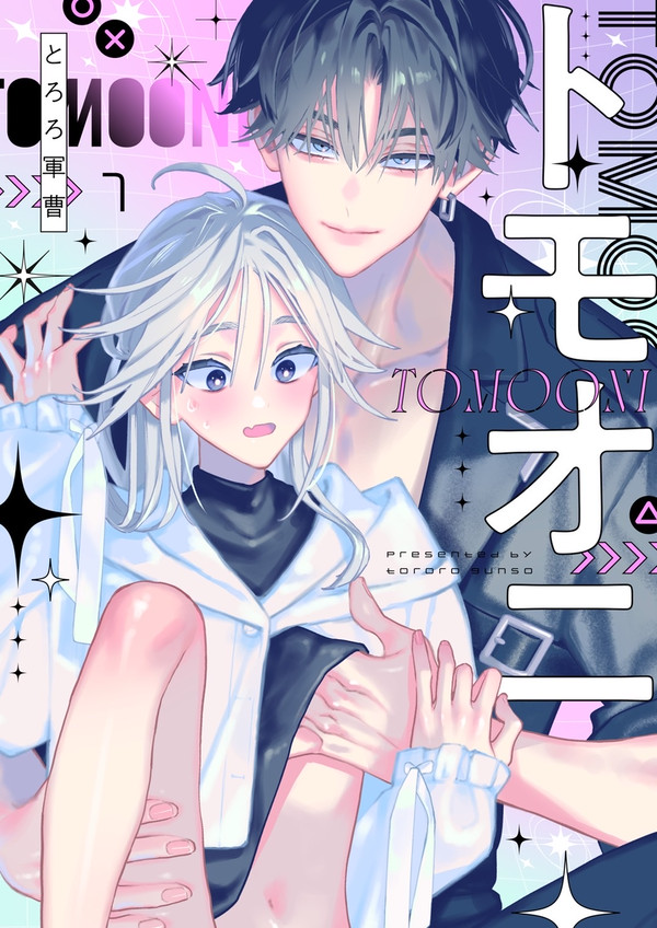 【商業BL】「トモオニ」1話