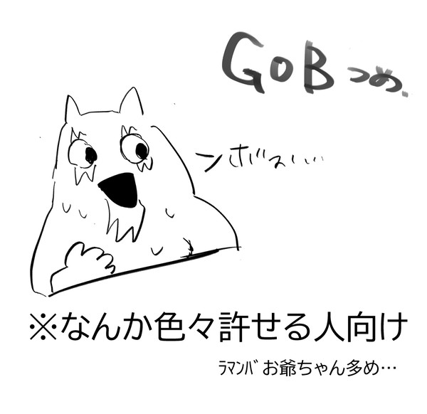Gobまとめ①
