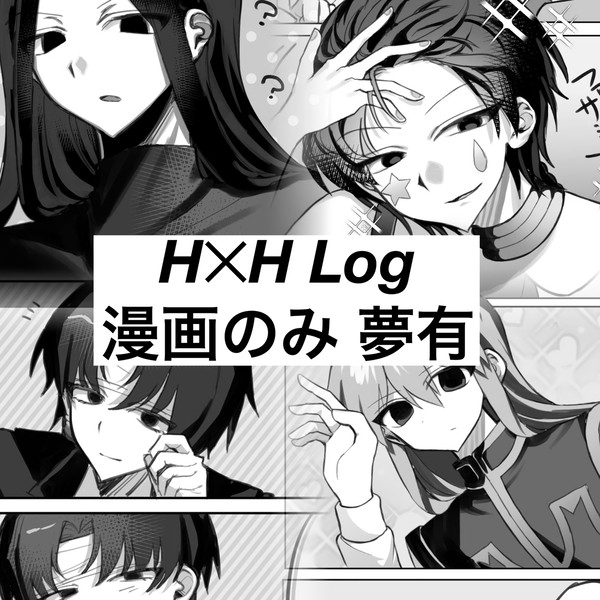 hxh 漫画まとめ