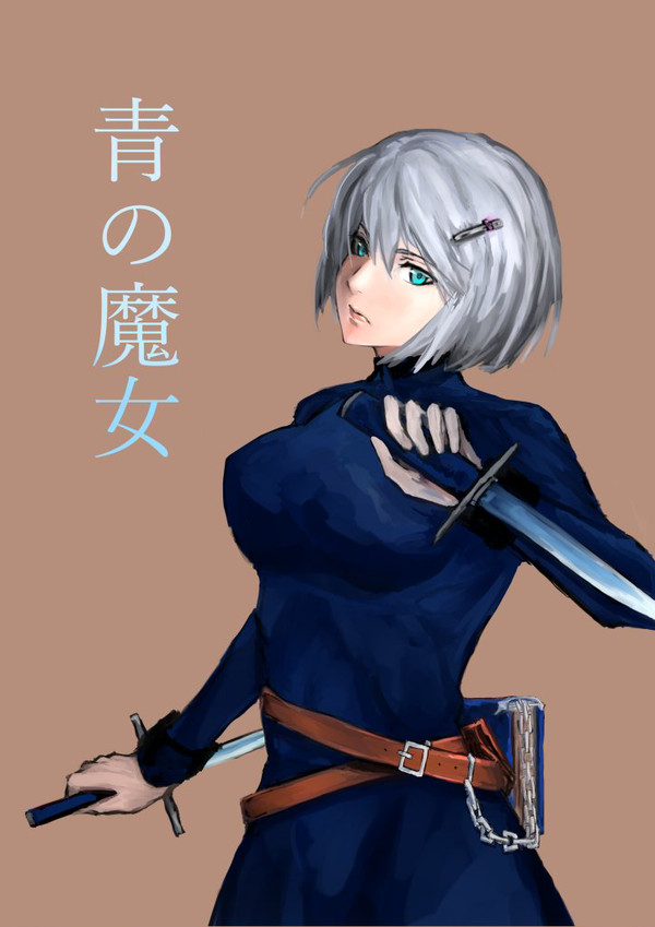 青の魔女