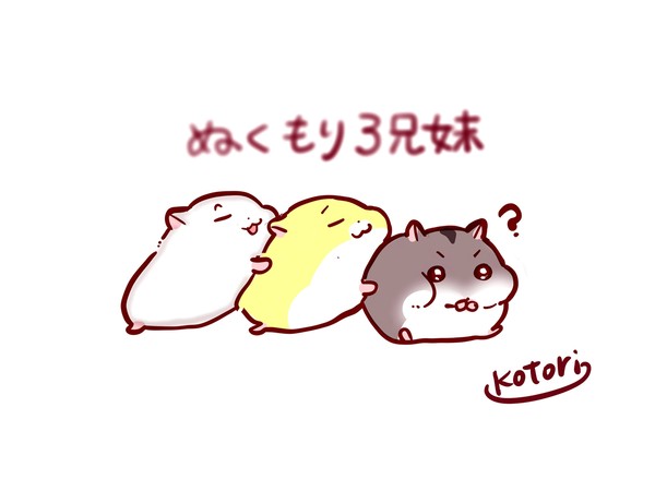 ぬくもり３兄妹