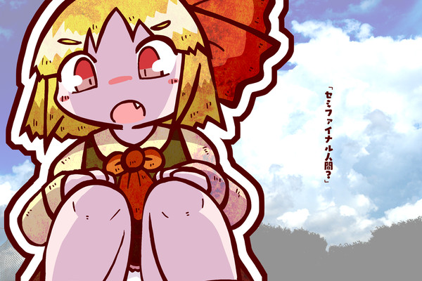 ルーミア
