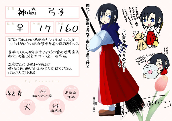 【ずっすき】神崎 弓子【登場人物】