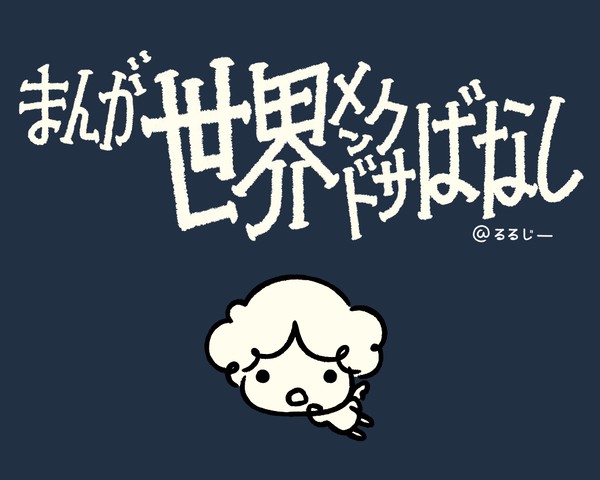 まんが世界メンドクサばなし