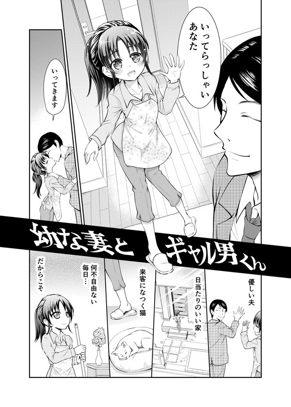 幼な妻とギャル男くん