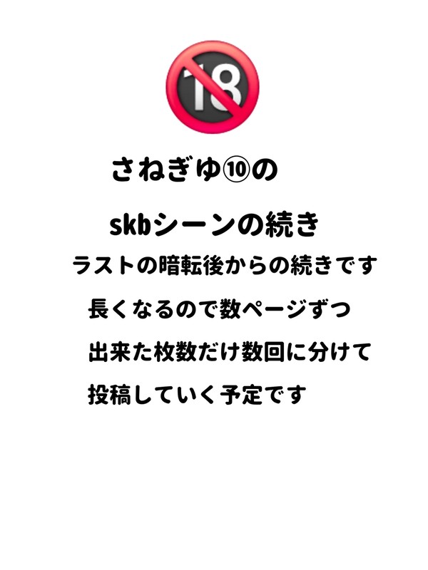 さねぎゆ⑩+(ラストシーンの続き)