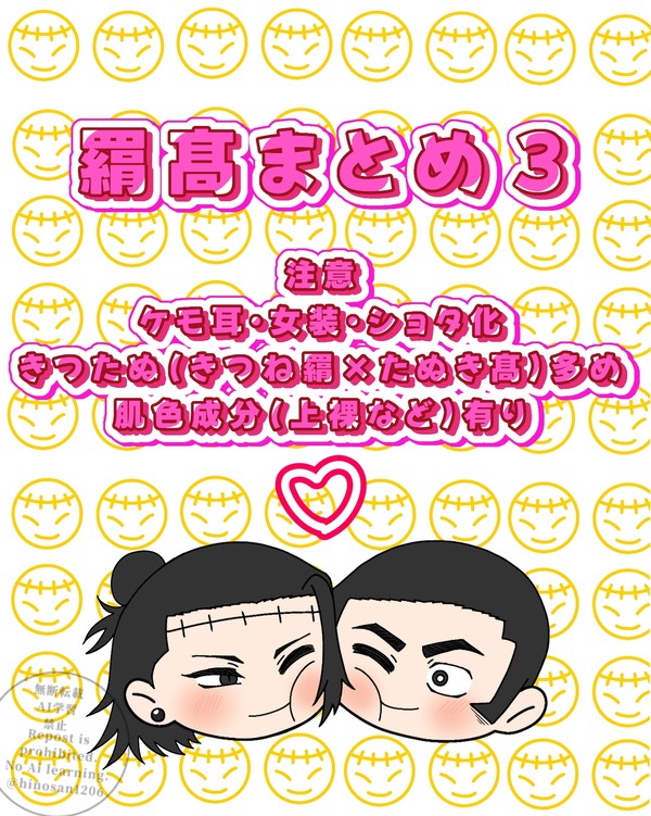 羂髙まとめ３