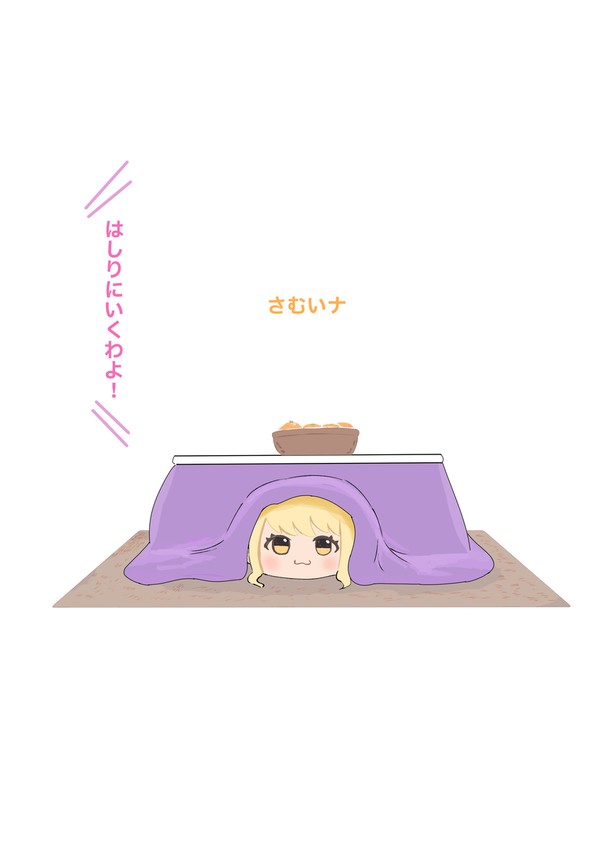 さむいナ
