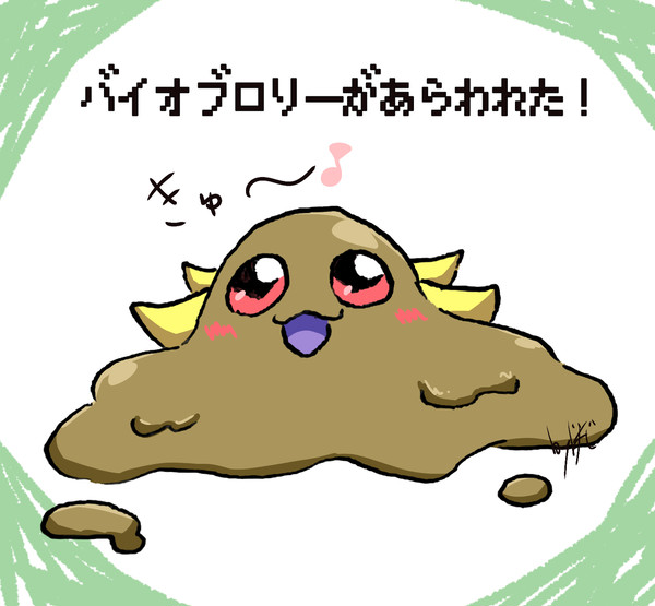 バイオブロリーがあらわれた！