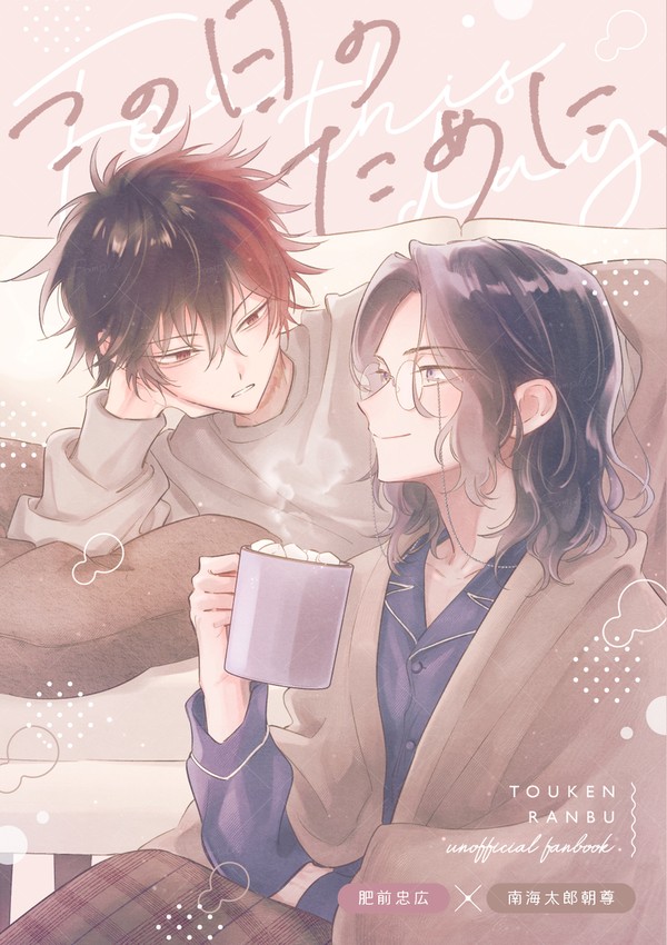 【2/1 斬罠】ひぜなん新刊サンプル