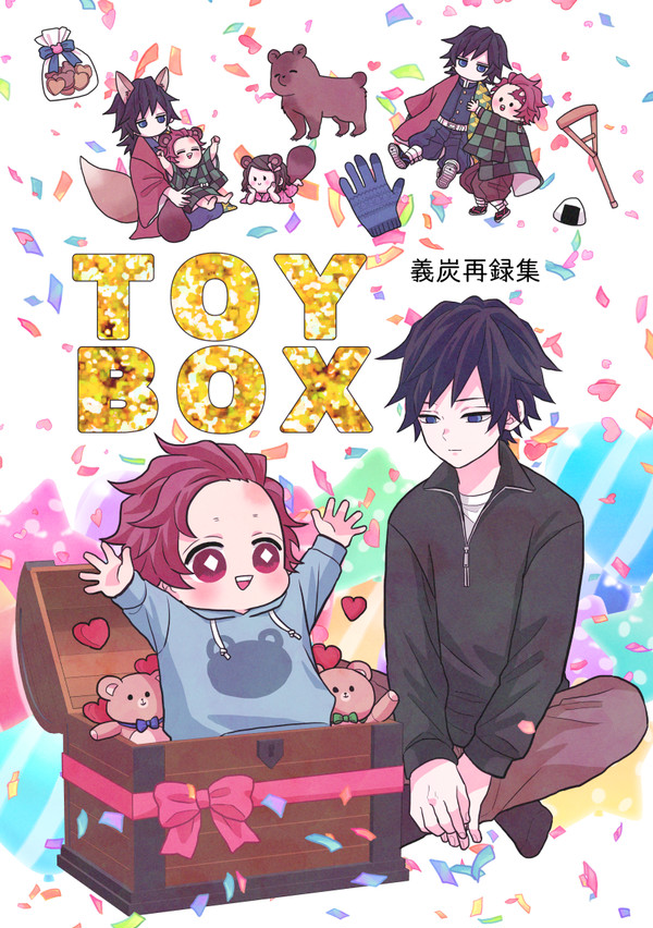 【2/8VRF義炭新刊①】義炭再録集 TOY BOX