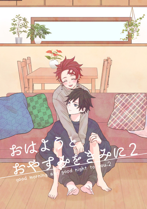 【2/8VRF義炭新刊②】おはようとおやすみをきみに2