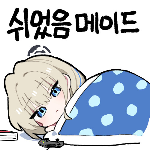 쉬었음 메이드