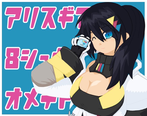 アリスギア8周年おめでとう!