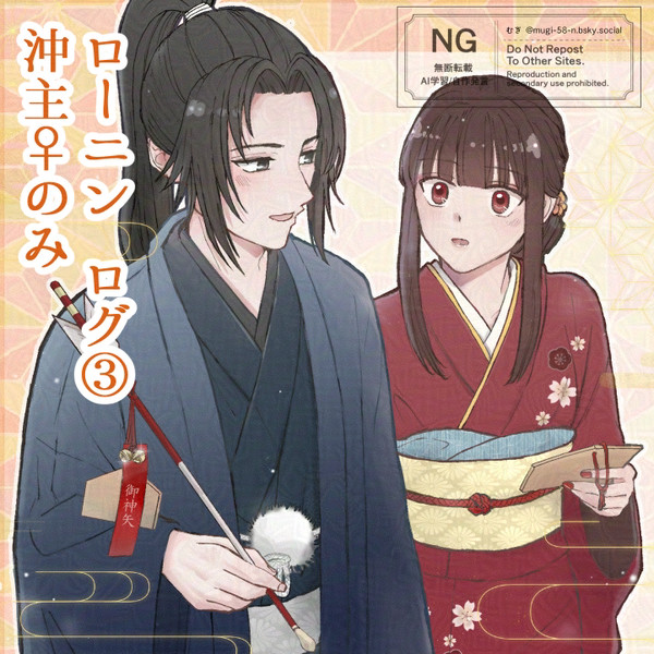 ローニン 沖主♀ログ③