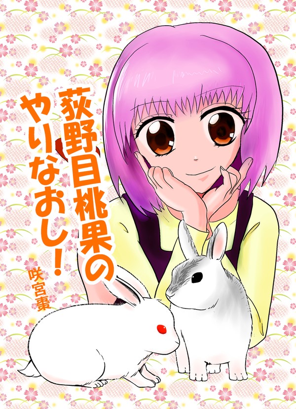 荻野目桃果のやりなおし！
