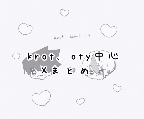 krot、oty中心log
