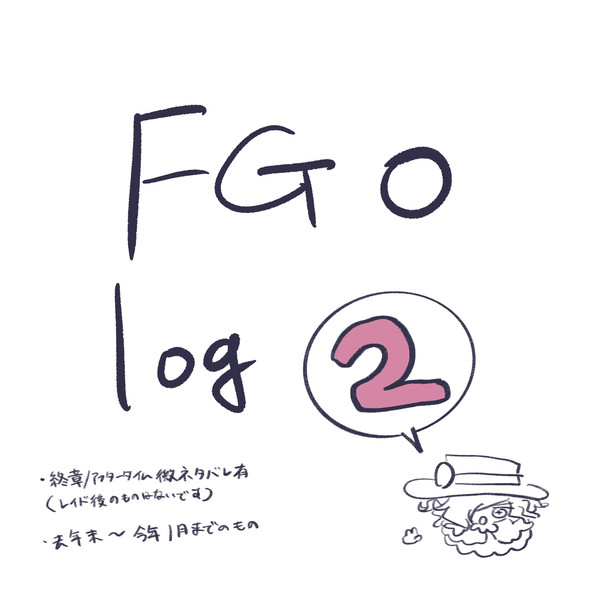 FGOlog2