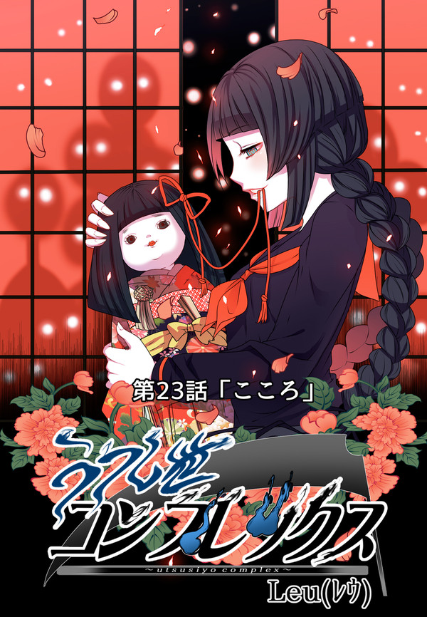 うつし世コンプレックス 23話