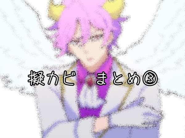 擬カビまとめ③