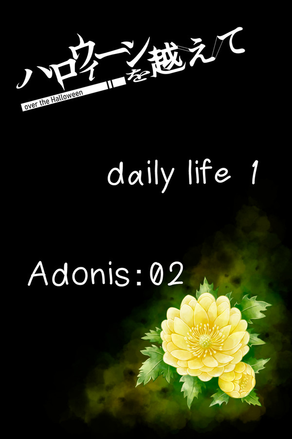 【ハロこえ】Adonis:02【交流】