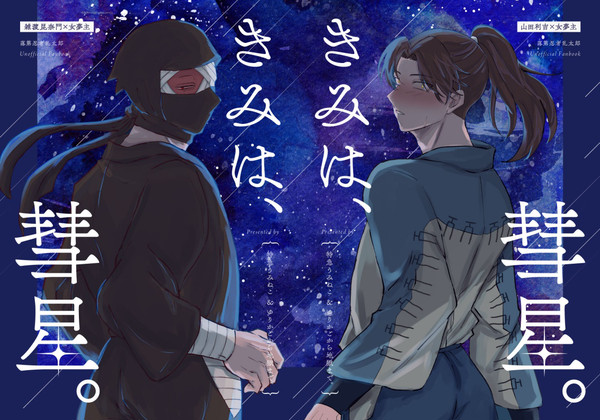 2/8【雑渡＋利吉夢合同誌サンプル】きみは、彗星。