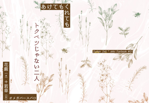 01/25発行　トクベツじゃない二人［花＋若］