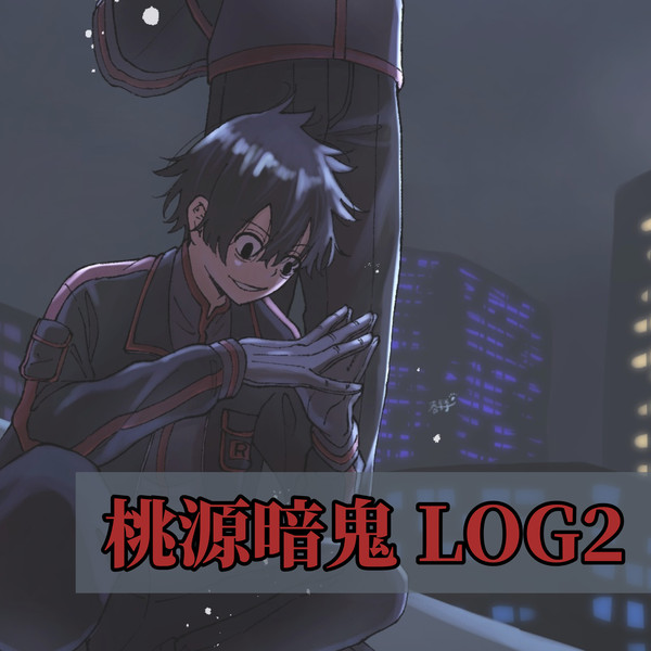 桃源暗鬼 イラストlog2
