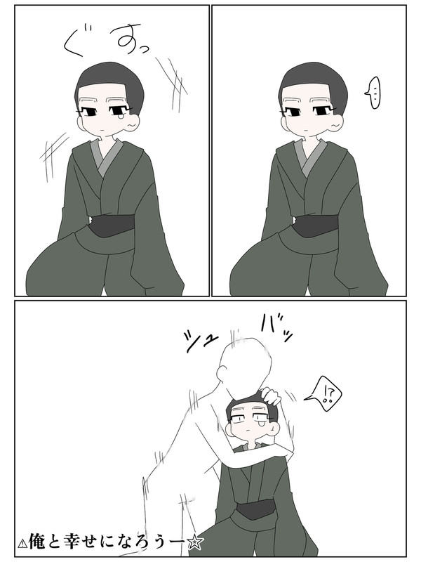 俺と幸せになろう