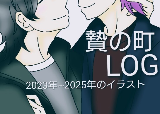 贄の町　LOG　2023年~2025年のイラスト