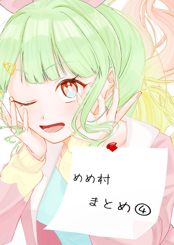 めめ村まとめ④