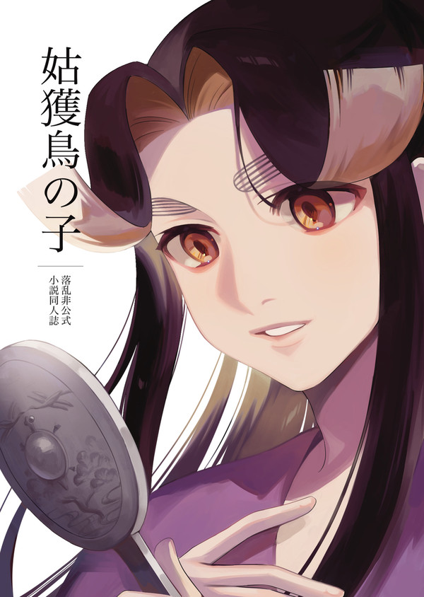 凍忍百物語 新刊小説サンプル『姑獲鳥の子』