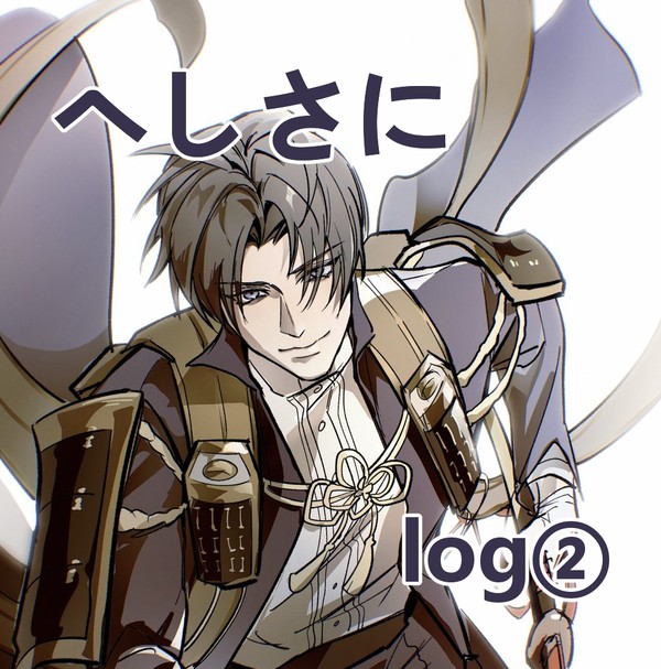 へしさに log2
