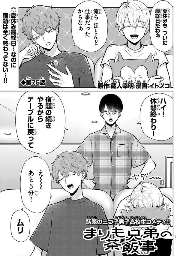 まりも兄弟の茶飯事75話 - 1/10