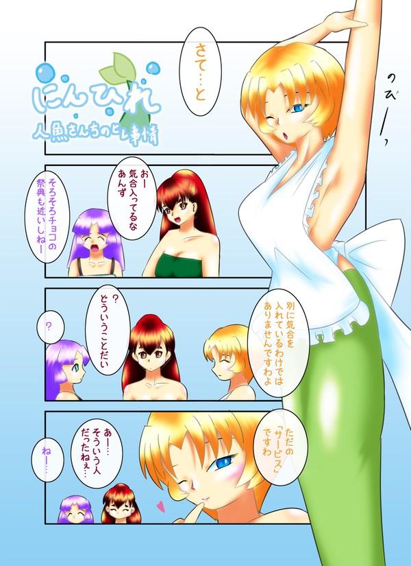 【にんひれ】KIAI?事情【人魚さんちのヒレ事情】