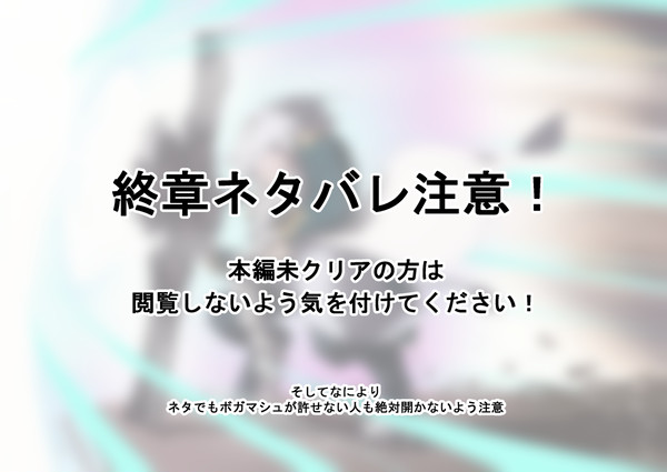 終章感想