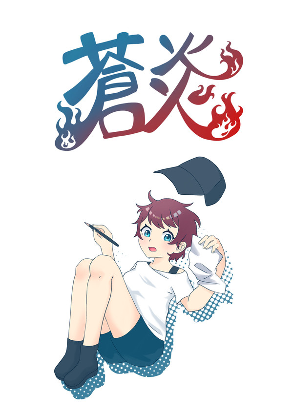 蒼炎　初版　表紙イラスト