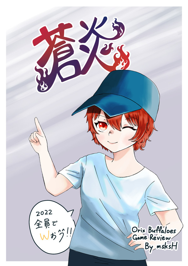 蒼炎　2022　表紙イラスト