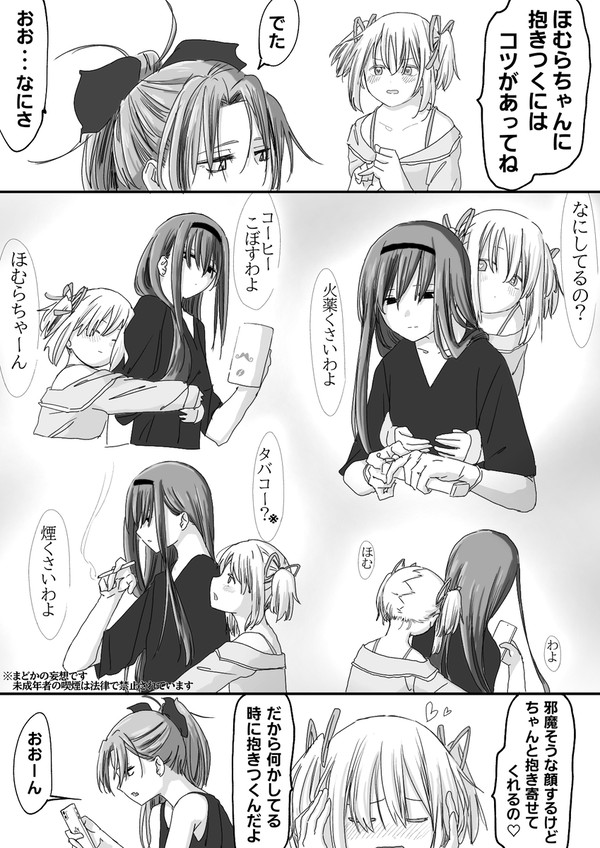 ほむらちゃんに抱きつくコツ
