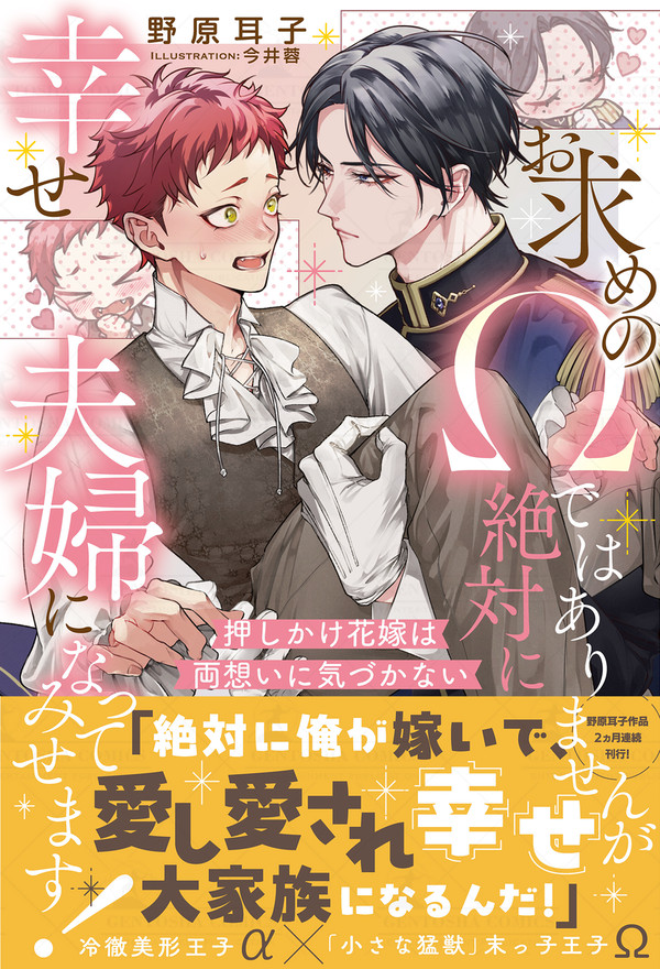 【2026/1/29発売】お求めのΩではありませんが絶対に幸せ～