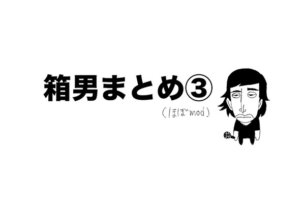 箱男まとめ③