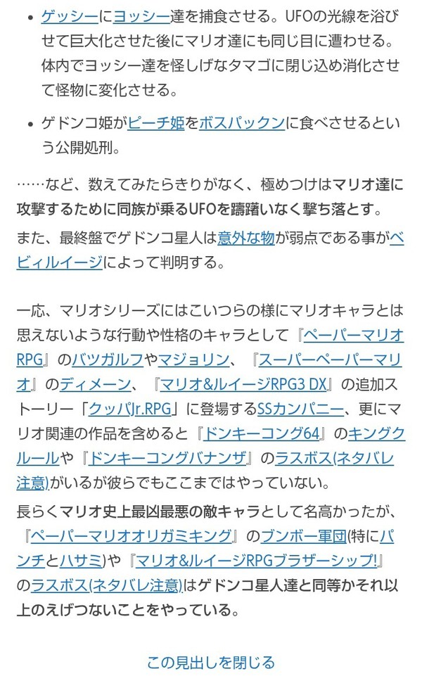 ゲドンコ星人の記事のマリオヴィランの所業に対する偏見