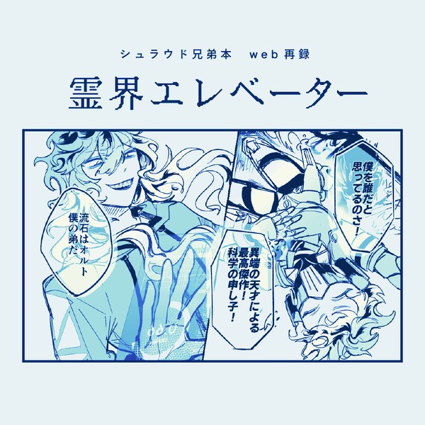 【web再録】霊界エレベーター(シュラウド兄弟)