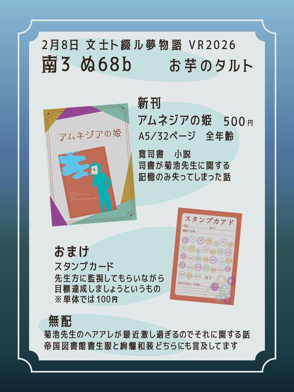 【お品書き】文士ト綴ル夢物語VR2026