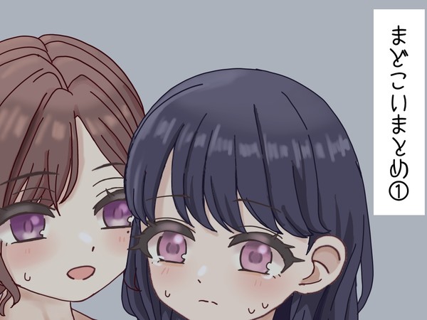まどこいまとめ①