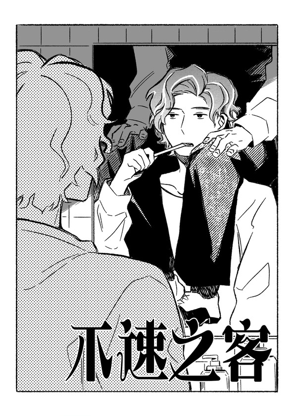 招かれざる客