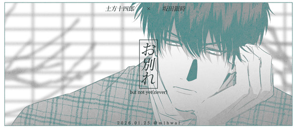 【土銀】お別れ-but not yet(never)-