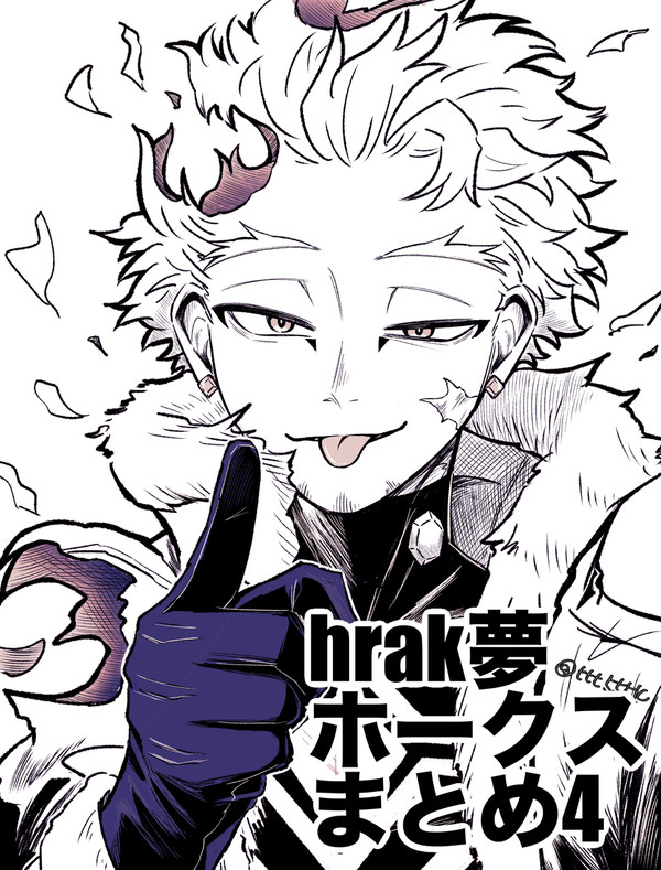 hrak夢まとめ④