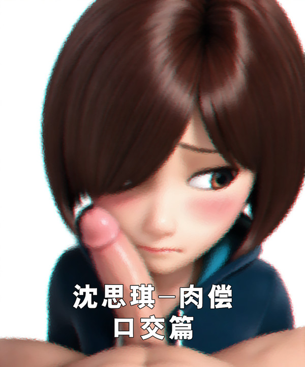 沈思琪-口交篇